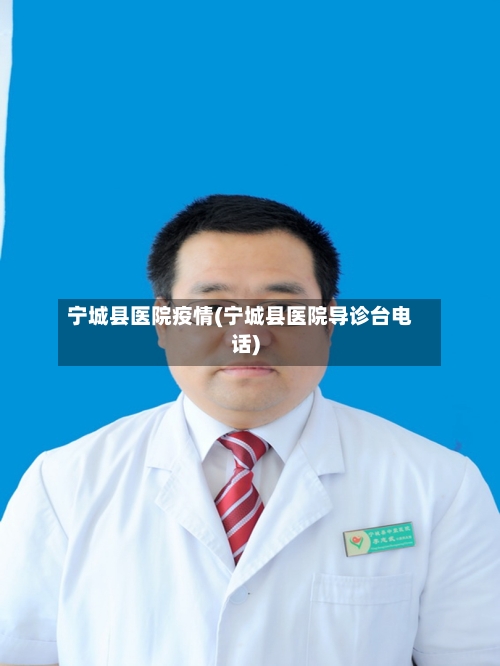 宁城县医院疫情(宁城县医院导诊台电话)
