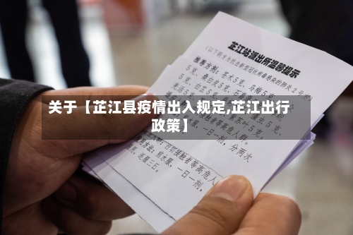 关于【芷江县疫情出入规定,芷江出行政策】-第3张图片