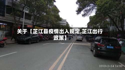 关于【芷江县疫情出入规定,芷江出行政策】