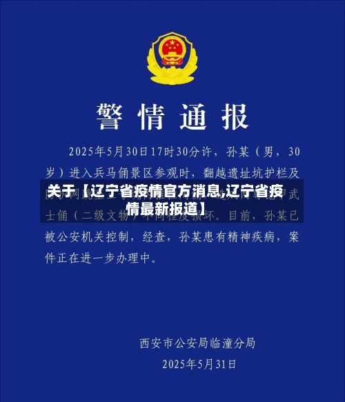 关于【辽宁省疫情官方消息,辽宁省疫情最新报道】