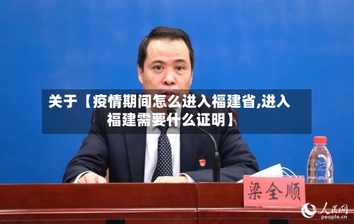 关于【疫情期间怎么进入福建省,进入福建需要什么证明】-第2张图片