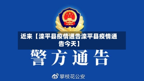 近来【滦平县疫情通告滦平县疫情通告今天】