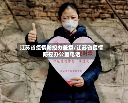 江苏省疫情防控办盖章/江苏省疫情防控办公室电话