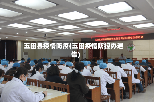 玉田县疫情防疫(玉田疫情防控办通告)-第2张图片
