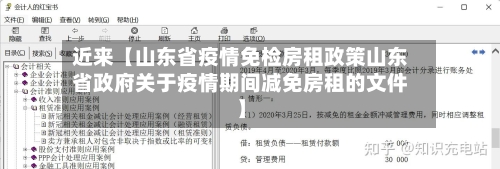 近来【山东省疫情免检房租政策山东省政府关于疫情期间减免房租的文件】-第2张图片