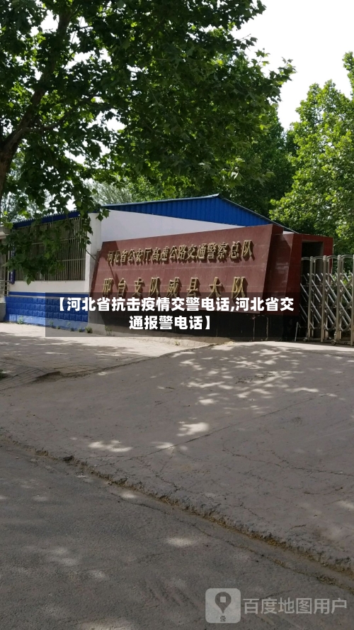 【河北省抗击疫情交警电话,河北省交通报警电话】-第2张图片