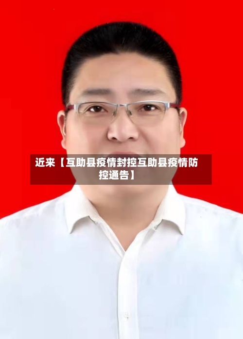 近来【互助县疫情封控互助县疫情防控通告】