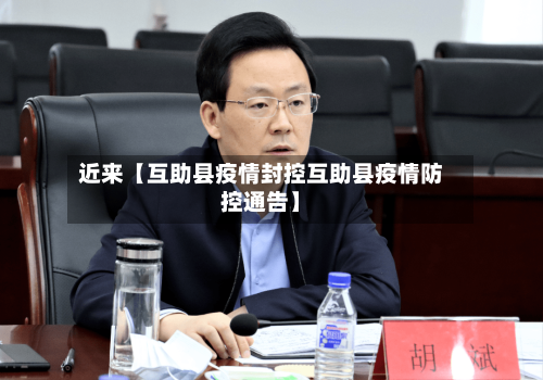 近来【互助县疫情封控互助县疫情防控通告】-第2张图片