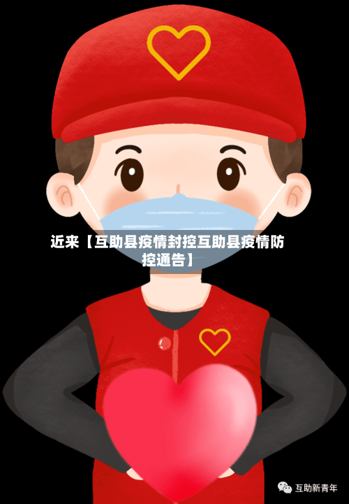 近来【互助县疫情封控互助县疫情防控通告】-第3张图片