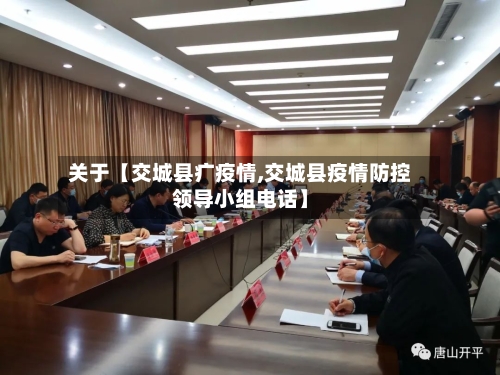 关于【交城县疒疫情,交城县疫情防控领导小组电话】