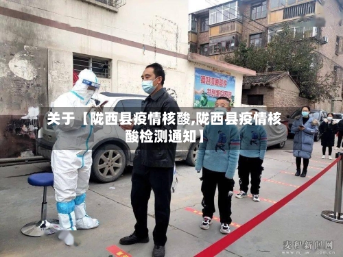 关于【陇西县疫情核酸,陇西县疫情核酸检测通知】