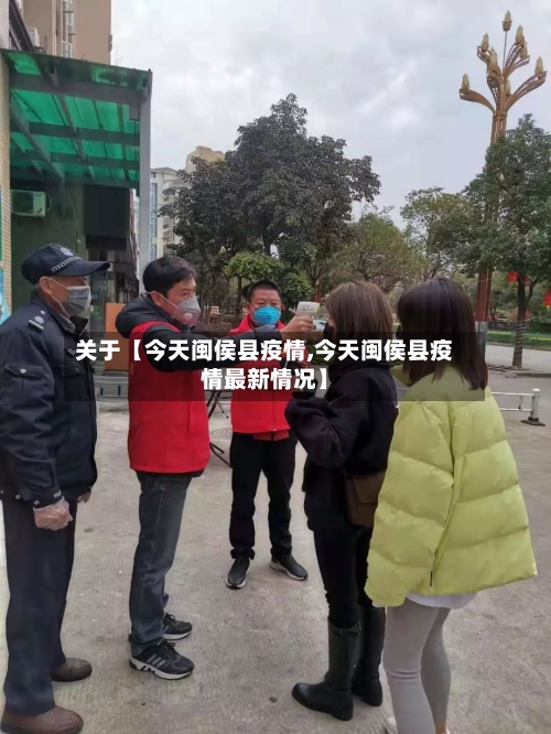 关于【今天闽侯县疫情,今天闽侯县疫情最新情况】-第3张图片