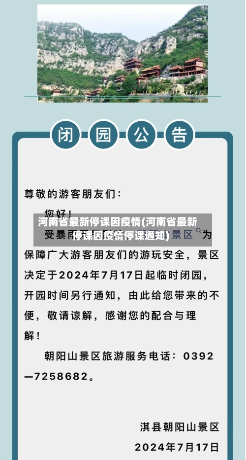 河南省最新停课因疫情(河南省最新停课因疫情停课通知)