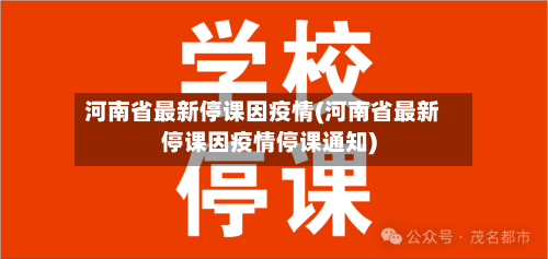 河南省最新停课因疫情(河南省最新停课因疫情停课通知)-第2张图片