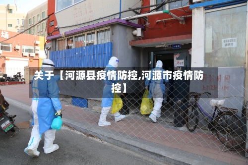 关于【河源县疫情防控,河源市疫情防控】-第2张图片