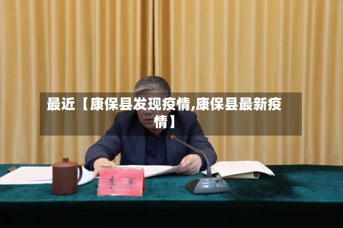 最近【康保县发现疫情,康保县最新疫情】