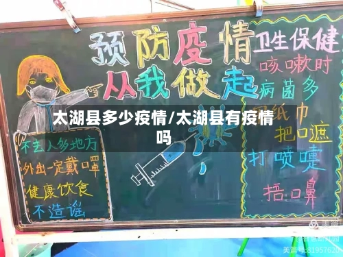 太湖县多少疫情/太湖县有疫情吗