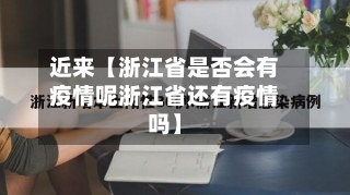 近来【浙江省是否会有疫情呢浙江省还有疫情吗】-第2张图片