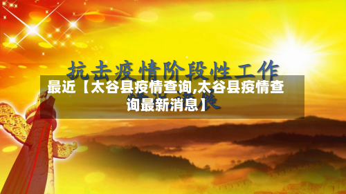 最近【太谷县疫情查询,太谷县疫情查询最新消息】-第3张图片