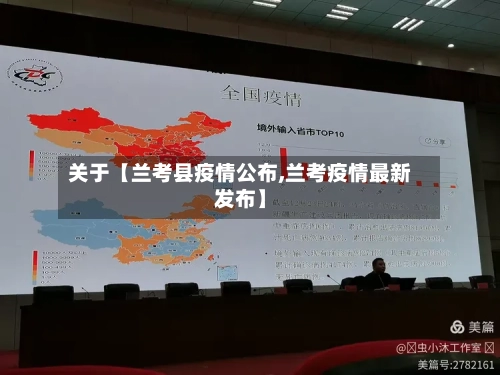 关于【兰考县疫情公布,兰考疫情最新发布】