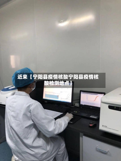 近来【宁阳县疫情核酸宁阳县疫情核酸检测地点】-第2张图片