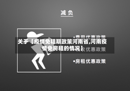 关于【疫情免租期政策河南省,河南疫情免房租的情况】-第2张图片