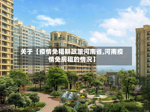 关于【疫情免租期政策河南省,河南疫情免房租的情况】