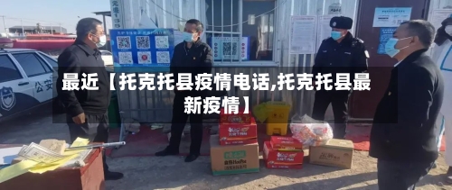 最近【托克托县疫情电话,托克托县最新疫情】