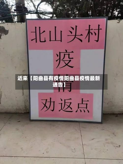 近来【阳曲县有疫情阳曲县疫情最新通告】-第3张图片