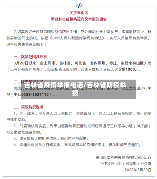 吉林省疫情举报电话/吉林省防疫举报