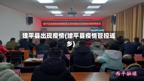 建平县出现疫情(建平县疫情管控返乡)-第3张图片