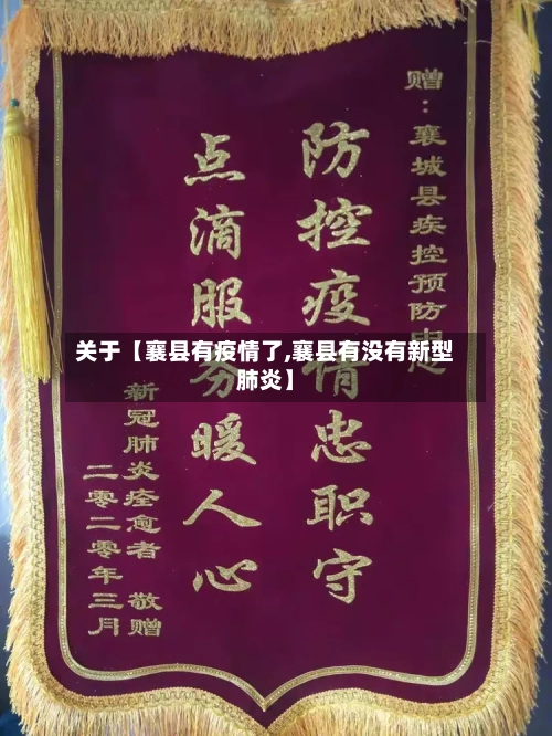 关于【襄县有疫情了,襄县有没有新型肺炎】-第2张图片