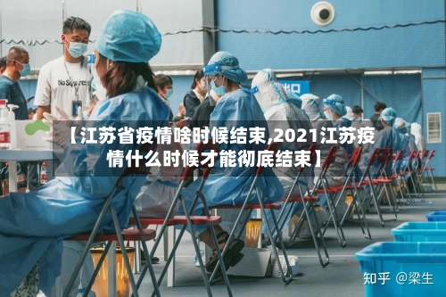 【江苏省疫情啥时候结束,2021江苏疫情什么时候才能彻底结束】