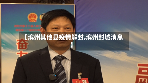 【滨州其他县疫情解封,滨州封城消息】-第2张图片