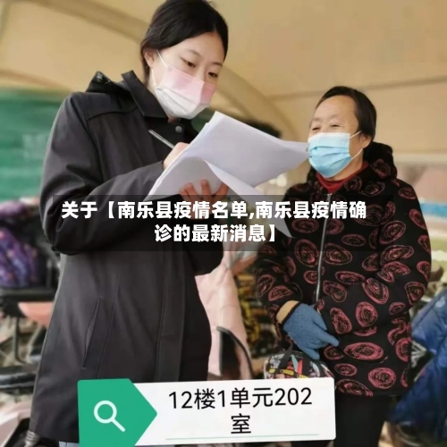 关于【南乐县疫情名单,南乐县疫情确诊的最新消息】