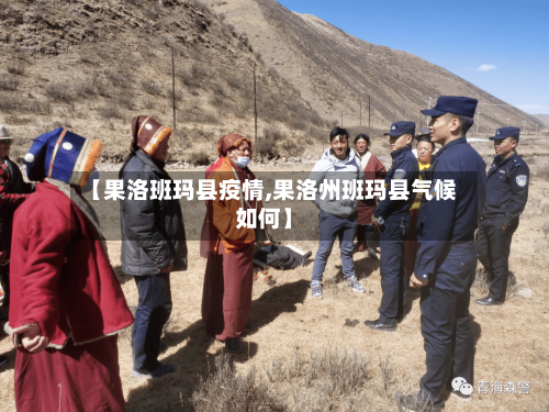 【果洛班玛县疫情,果洛州班玛县气候如何】