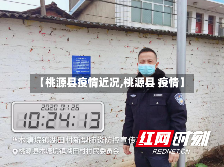 【桃源县疫情近况,桃源县 疫情】-第2张图片