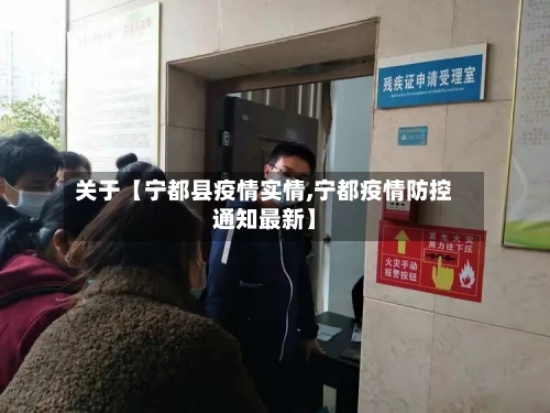 关于【宁都县疫情实情,宁都疫情防控通知最新】