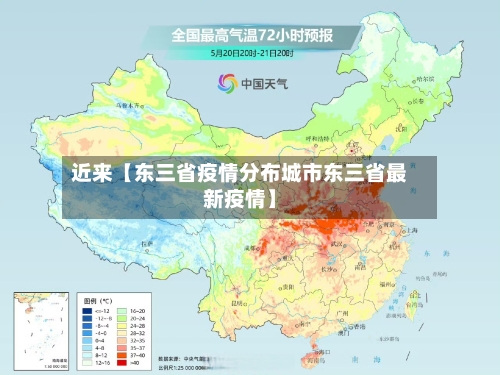 近来【东三省疫情分布城市东三省最新疫情】