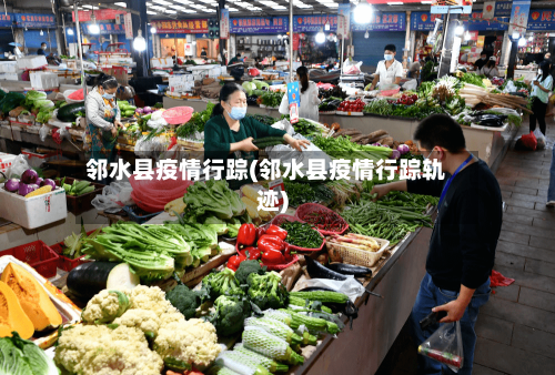 邻水县疫情行踪(邻水县疫情行踪轨迹)-第3张图片