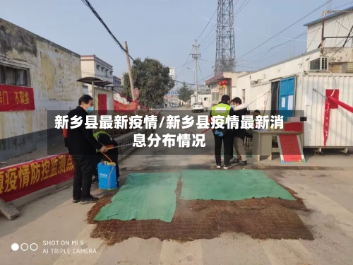新乡县最新疫情/新乡县疫情最新消息分布情况