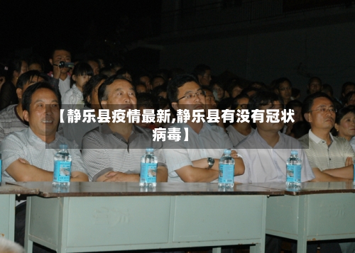 【静乐县疫情最新,静乐县有没有冠状病毒】