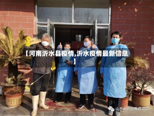 【河南沂水县疫情,沂水疫情最新信息】