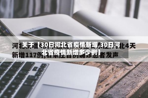 关于【30日河北省疫情新增,30日河北省疫情新增多少例】-第2张图片