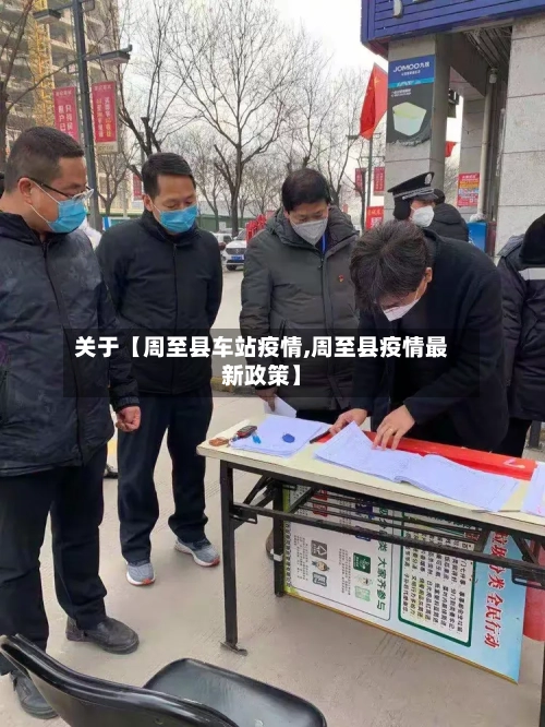 关于【周至县车站疫情,周至县疫情最新政策】-第2张图片