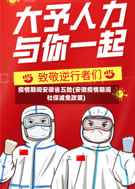 疫情期间安徽省五险(安徽疫情期间社保减免政策)