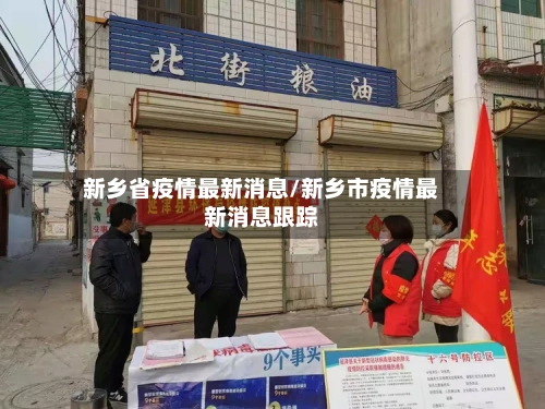 新乡省疫情最新消息/新乡市疫情最新消息跟踪-第2张图片