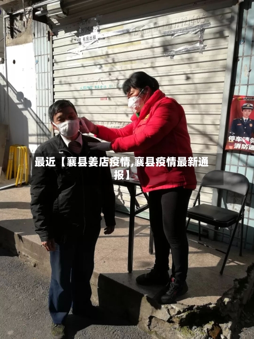 最近【襄县姜店疫情,襄县疫情最新通报】