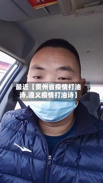 最近【贵州省疫情打油诗,遵义疫情打油诗】