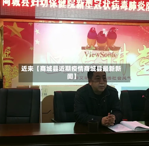 近来【商城县近期疫情商城县最新新闻】